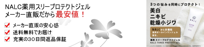 【NALC薬用スリープロテクトジェル】情報サイト